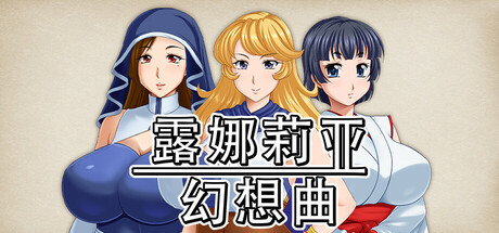 图片[3]-【日式RPG/中文/精品】露娜莉亚幻想曲V1.01 官方中文步兵版+存档【新作/PC/1.5G】-临渊资源