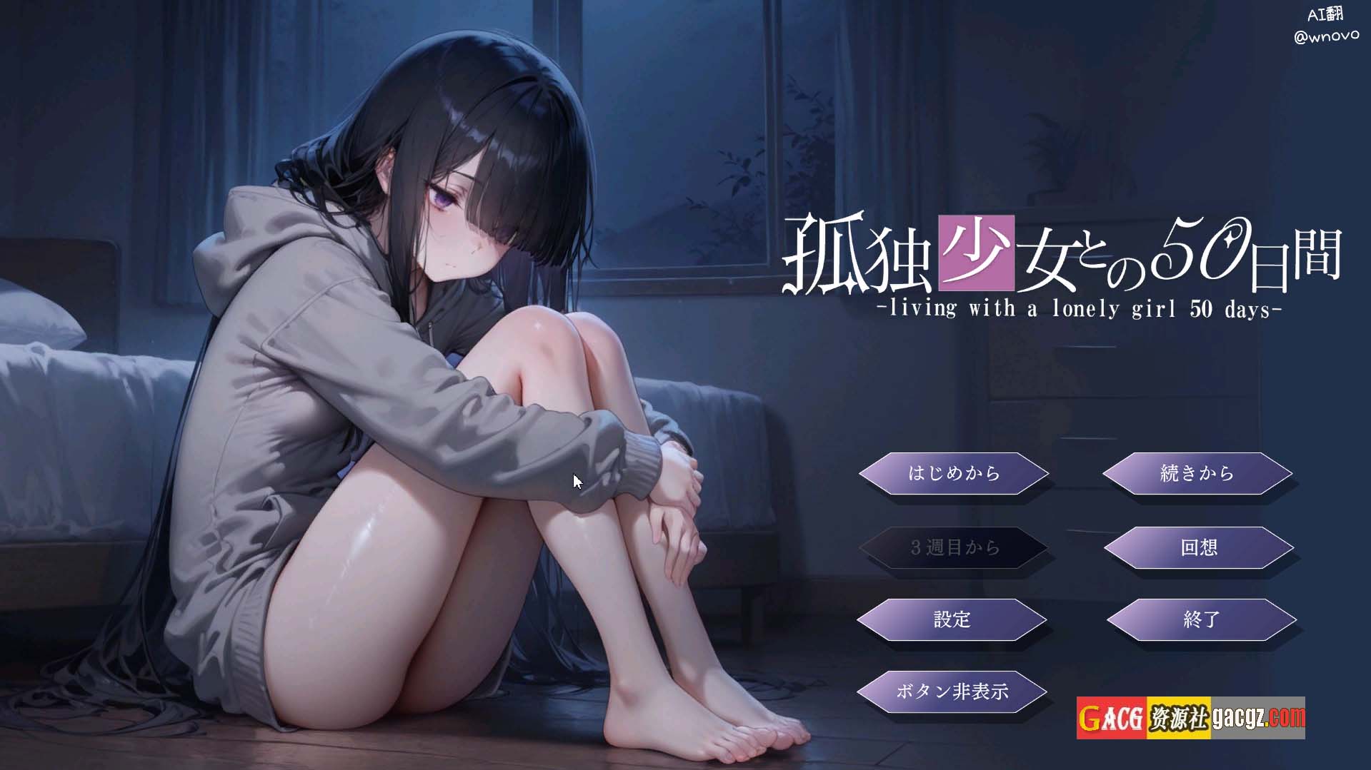 【日式SLG/养成】与孤独少女的50天 孤独少女との50日間 内嵌AI汉化版+自带全回想【新作/PC/1.5G】
