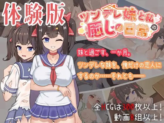 【互动SLG/睡X】与傲娇妹妹的治愈日常 ツンデレ妹と私の癒しの日常 v0.3.1 官方中文版【PC+安卓/1.31G】
