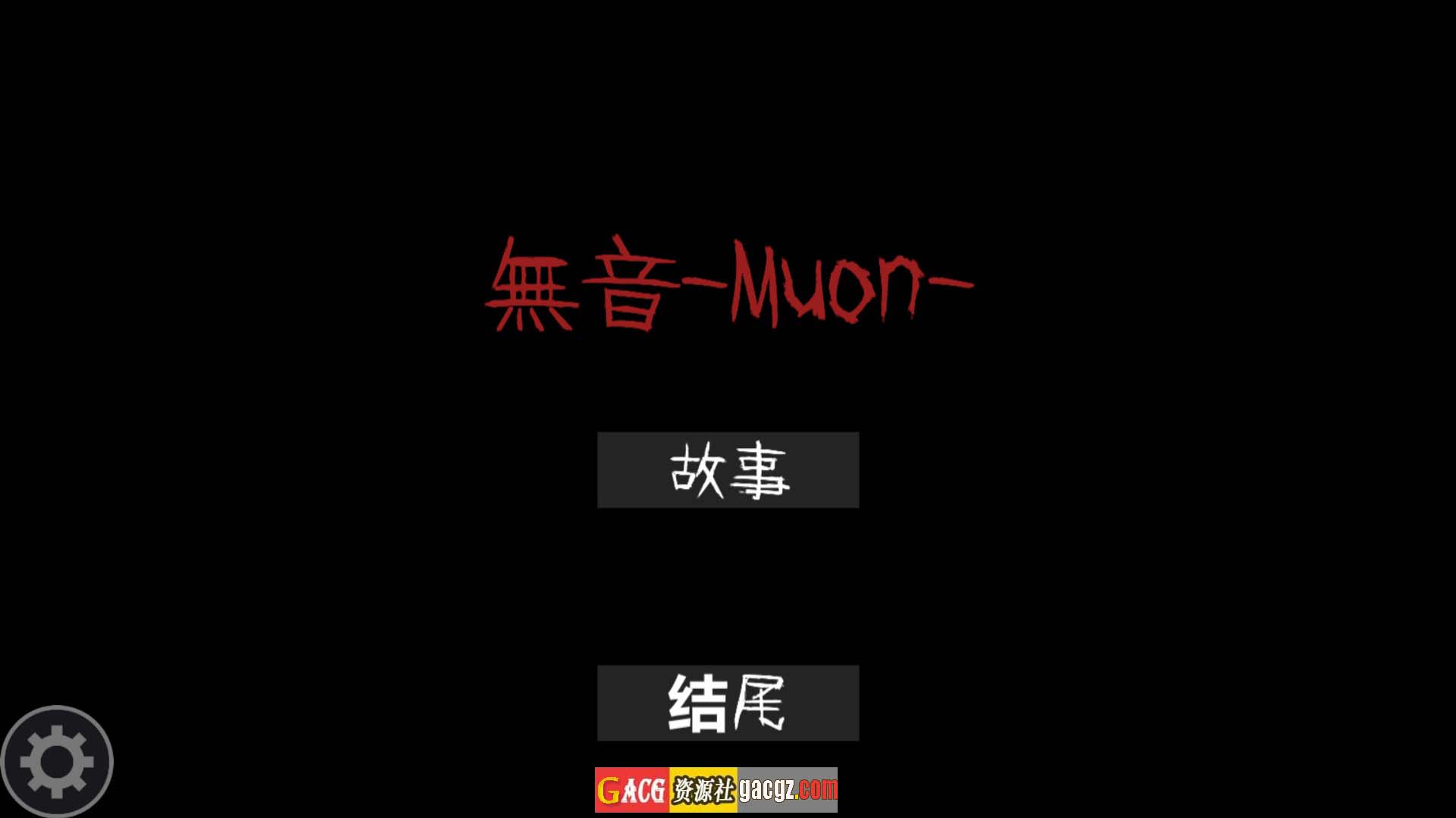 【日式RPG/动态】[逆推×恐怖探索冒险] 无音-Muon-官方中文版【新作/PC/1.1G】
