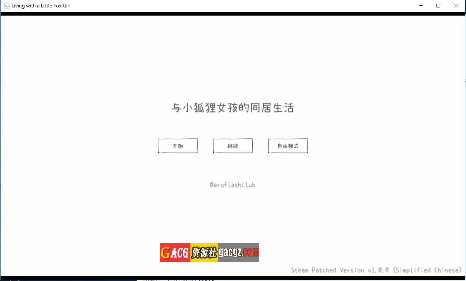 【互动SLG/黑白】与长生狐一起的30天 長命ロリ狐との30日間 官方中文步兵版【新作/PC/978M】