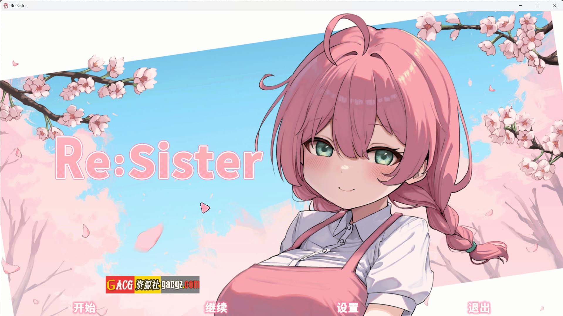 【互动SLG/动态】Re:Sister — 与妹妹两人的秘密同居生活—官方中文版【新作/PC/1.77G】