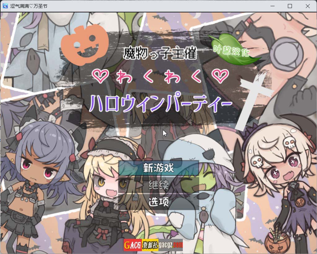 【日式RPG/萝莉】魔物娘主办的惊喜万圣节派对/涩气满满♡万圣节 内嵌AI汉化版【新作/PC+安卓/527M】