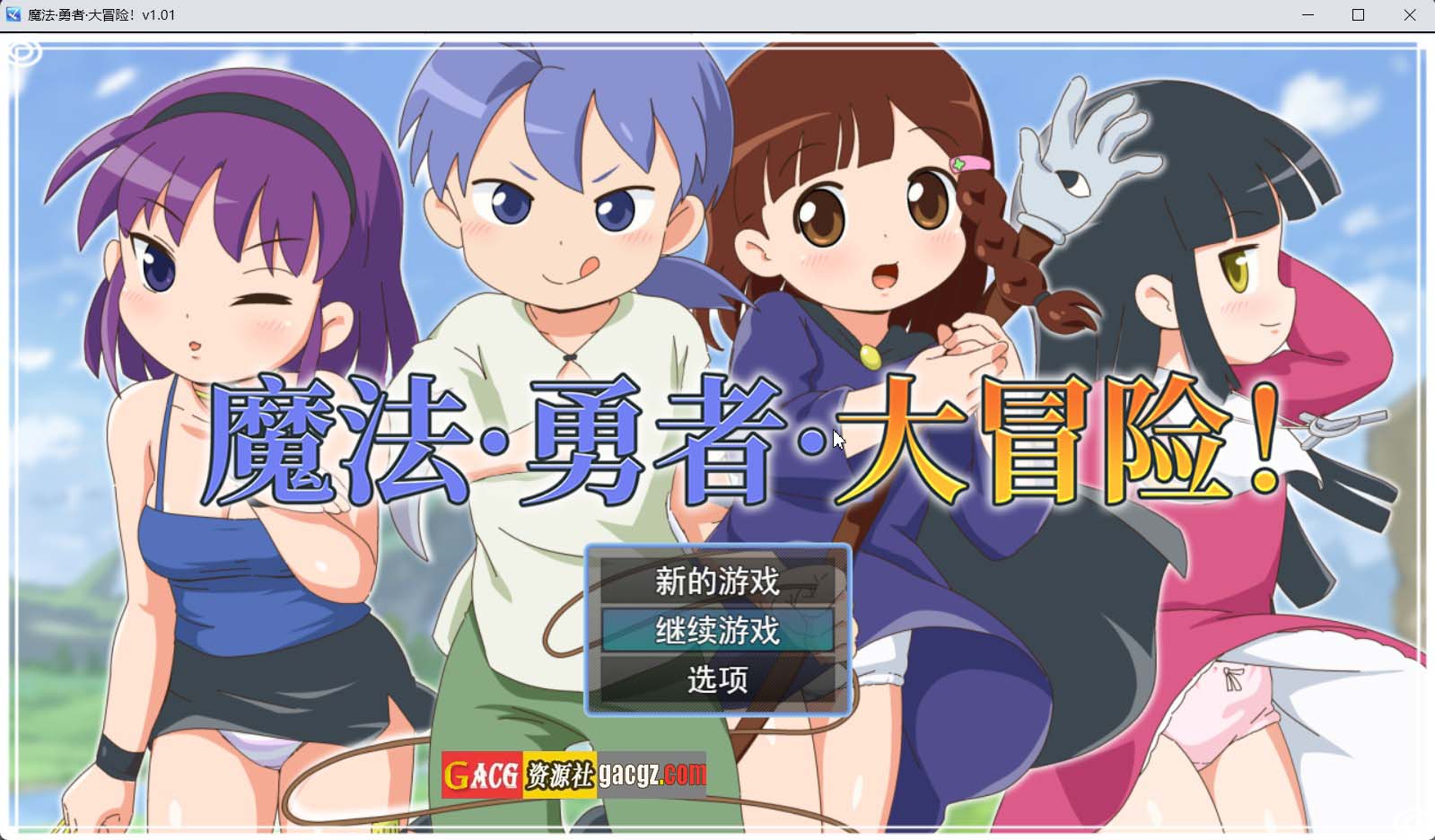 【日式RPG/冒险】魔法·勇者·大冒险！ピオ系魔ファーG v1.0.1 官方中文步兵版+存档【新作/PC+安卓模拟/909M】