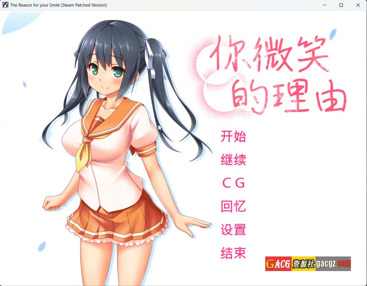 【日式ADV/中文/NTR】你微笑的理由 エガオノリユウ 官方中文步兵版+存档【新作/PC/1.45G】