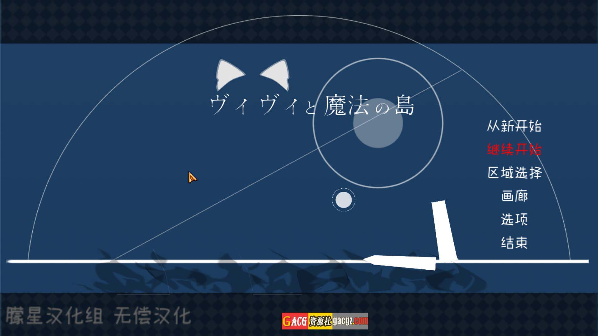 【日式ACT/汉化】薇薇与魔法之岛 ヴィヴィと魔法の島 V1.09 精翻汉化版+动画合集【PC/4.9G/全CV】