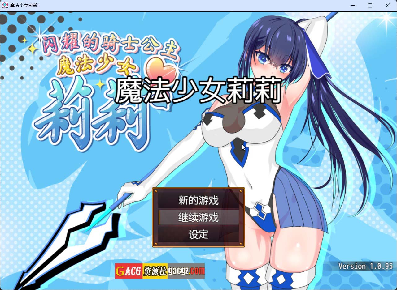 【日式RPG/动态】闪耀的骑士公主~魔法少女莉莉 官方中文步兵版+存档【新作/PC+安卓模拟/2.06G】