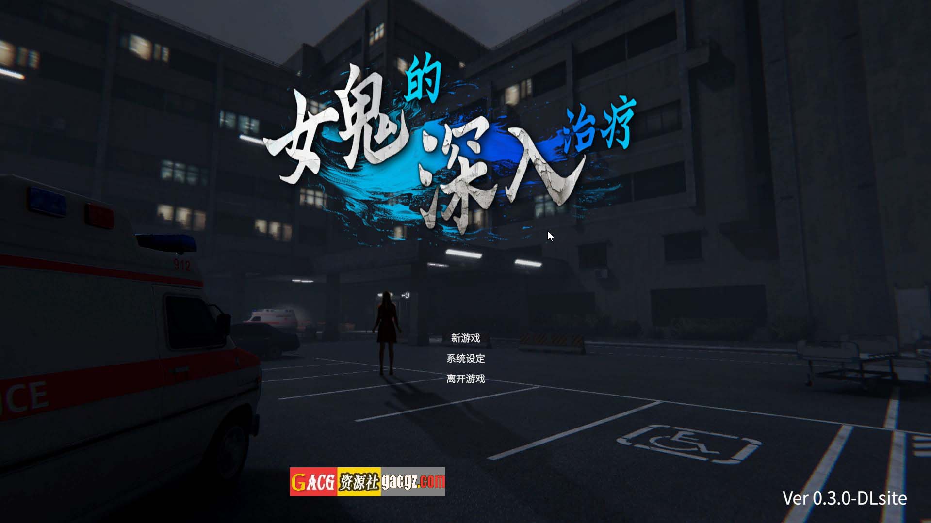 【日式SLG/3D/动态】女鬼的深入治疗 女幽霊の秘められた治療 官方中文版【PC/6.85G】