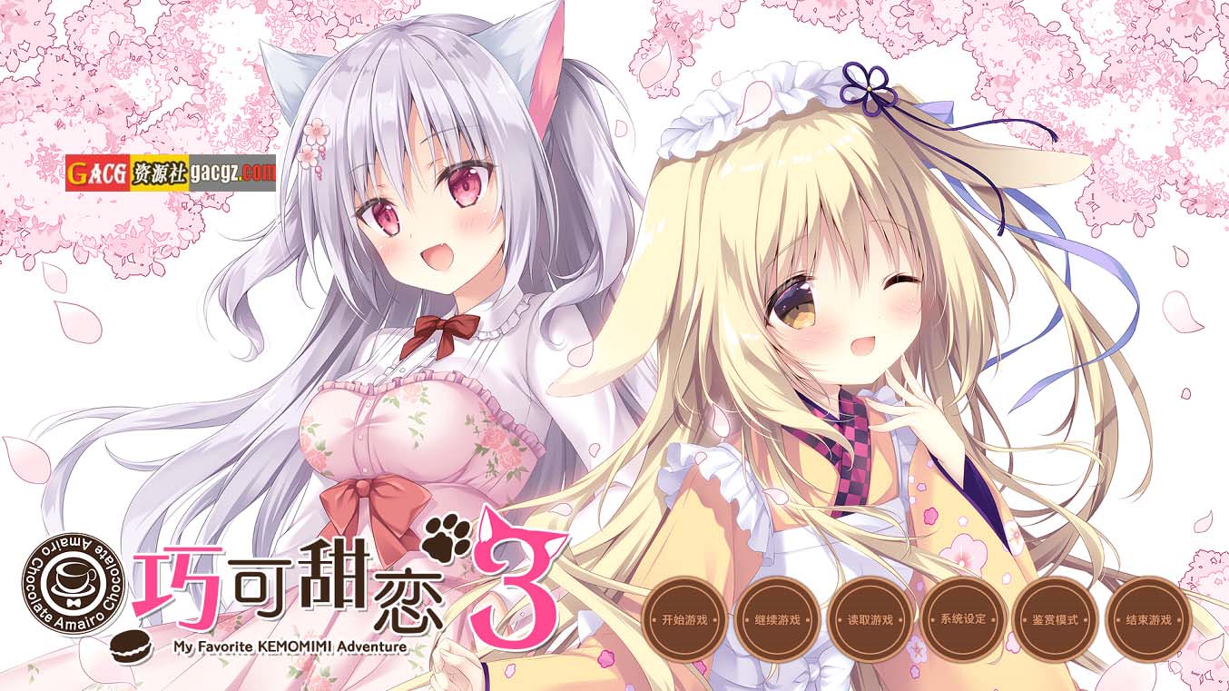 【日式ADV/动态】巧可甜恋3 あまいろショコラータ 3 官方中文版+全CG存档【新作/PC+安卓/5.76G】