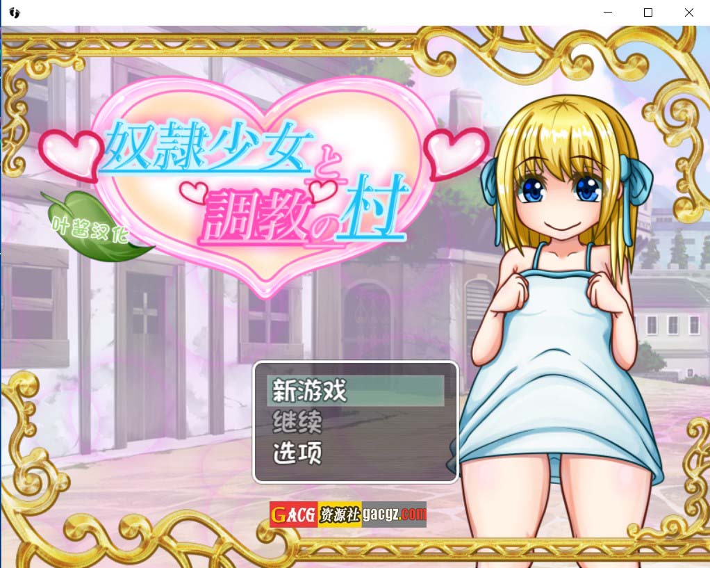 【日式RPG/调教】奴隶少女与调教之村 奴〇少女と調教の村 ver1.5 叶酱内嵌AI汉化版【PC+安卓/1.7G】