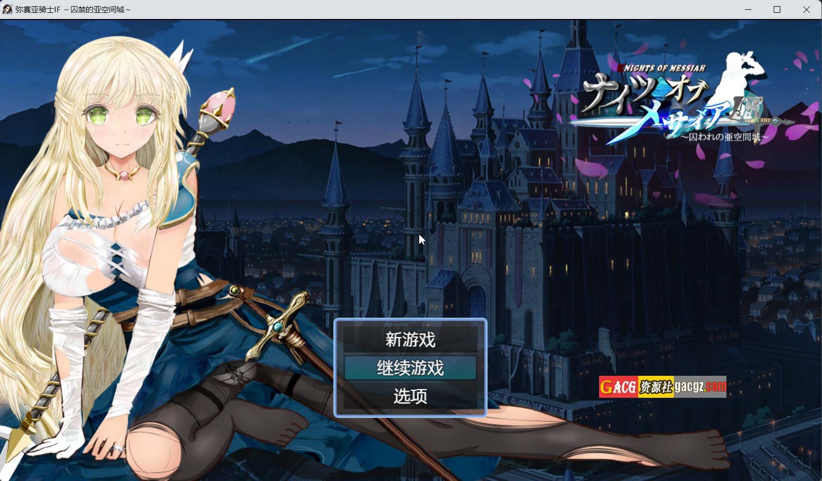 【日式RPG/探索】弥赛亚骑士IF ～囚禁的亚空间城～官方中文版+存档【新作/PC+安卓模拟/1.12G】