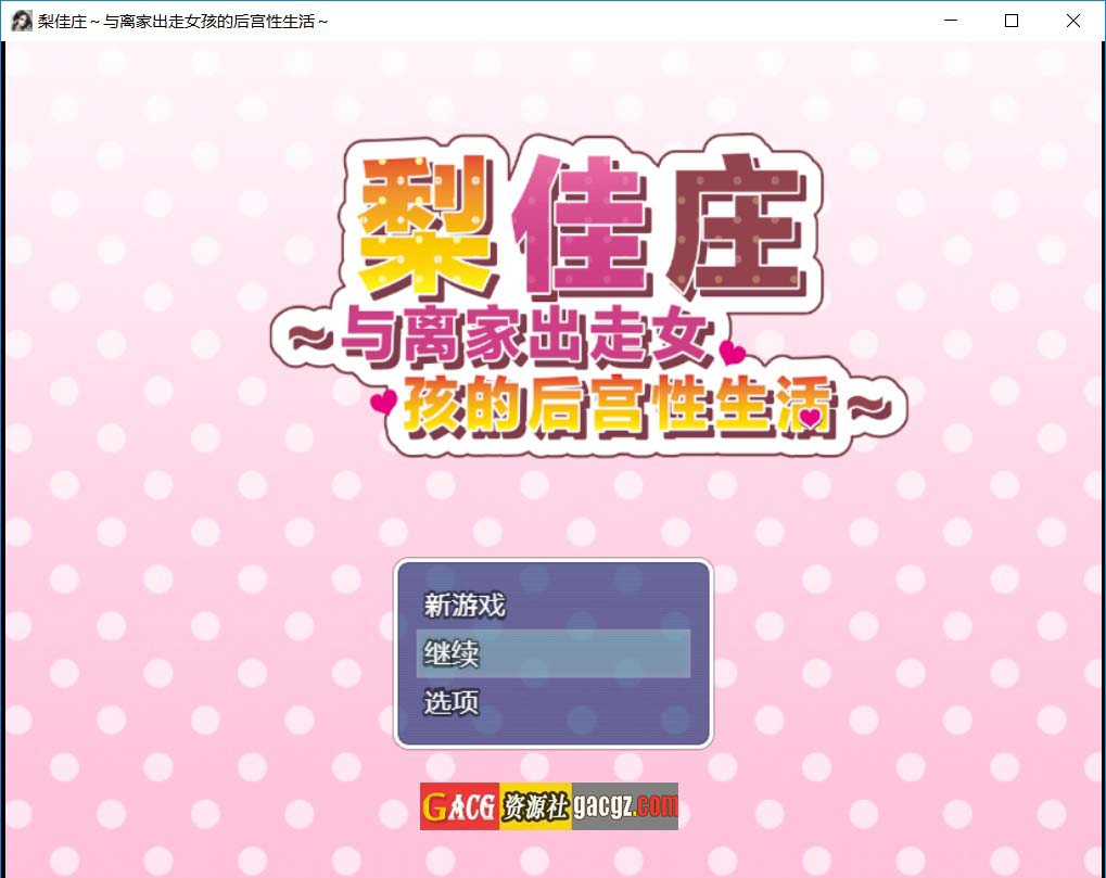 【日式RPG/少女】梨佳庄～与离家出走女孩的后宫性生活～V1.2 官方中文版【PC+安卓模拟/860M】