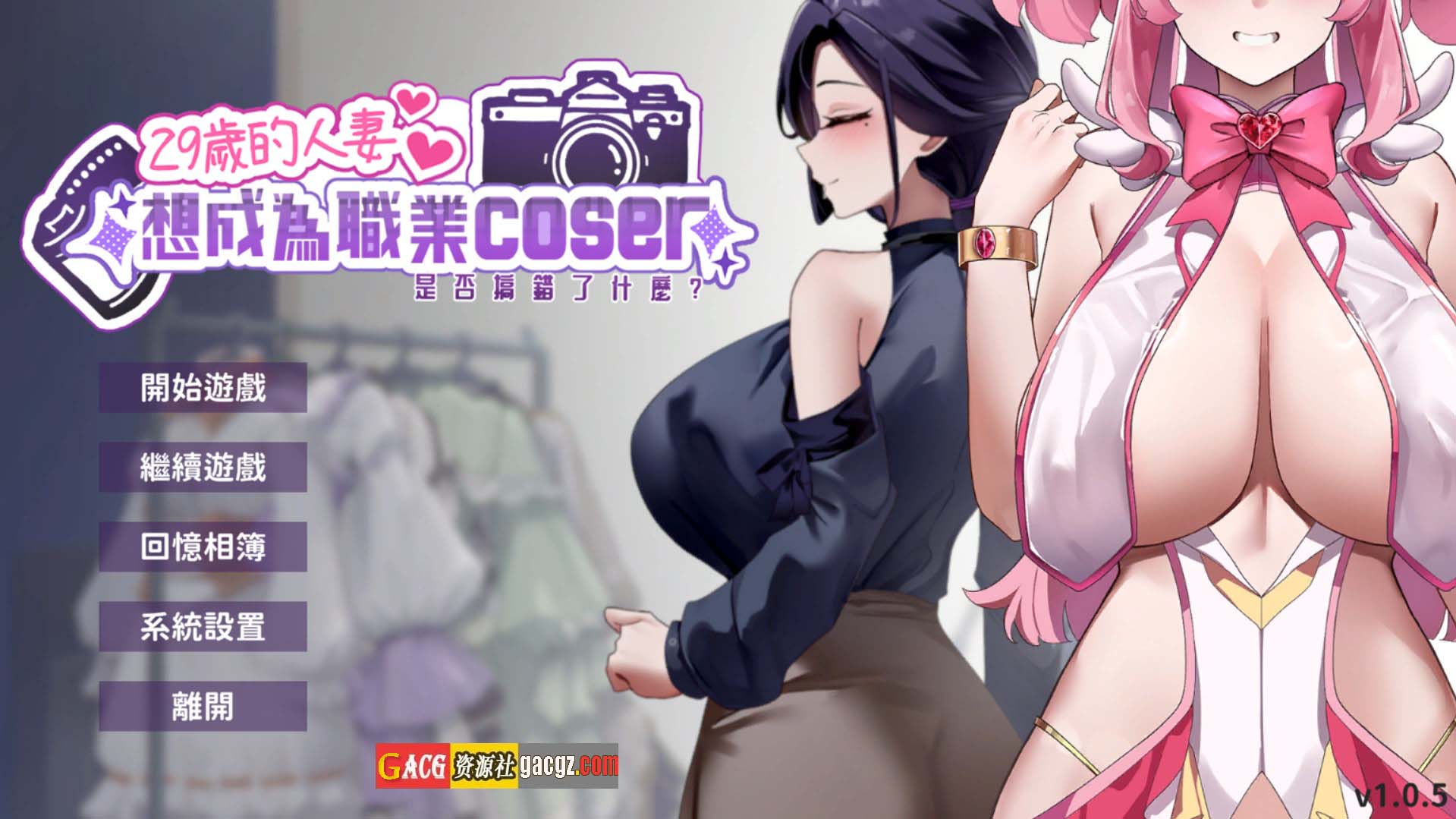 【日式SLG/动态】29岁的人妻想成为职业coser是否搞错了什么？官方中文步兵版【新作/PC/1.65G】