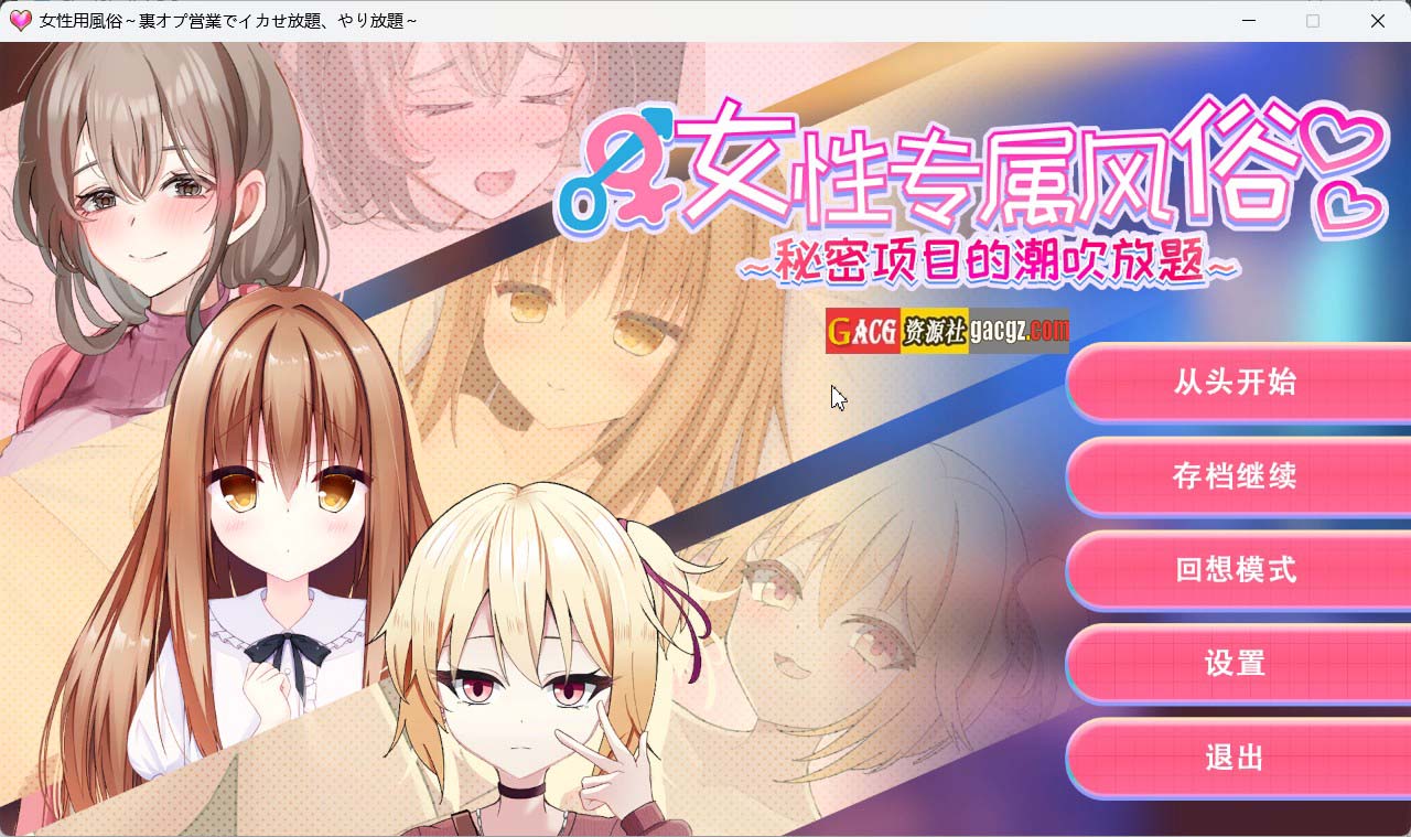 【互动SLG/动态】女性专属风俗～秘密项目的潮吹放题～官方中文版【新作/PC/1.21G】