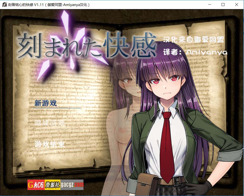 【日式RPG/被NTR】铭刻的快感 刻まれた快感 V1.11 润色内嵌AI汉化版+存档【PC+安卓模拟/1.45G】