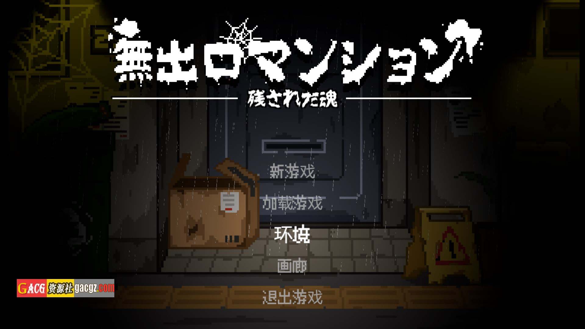 【日式SLG/像素】无出口公寓 無出口マンション V1.1 官方中文版【新作/PC/275M】