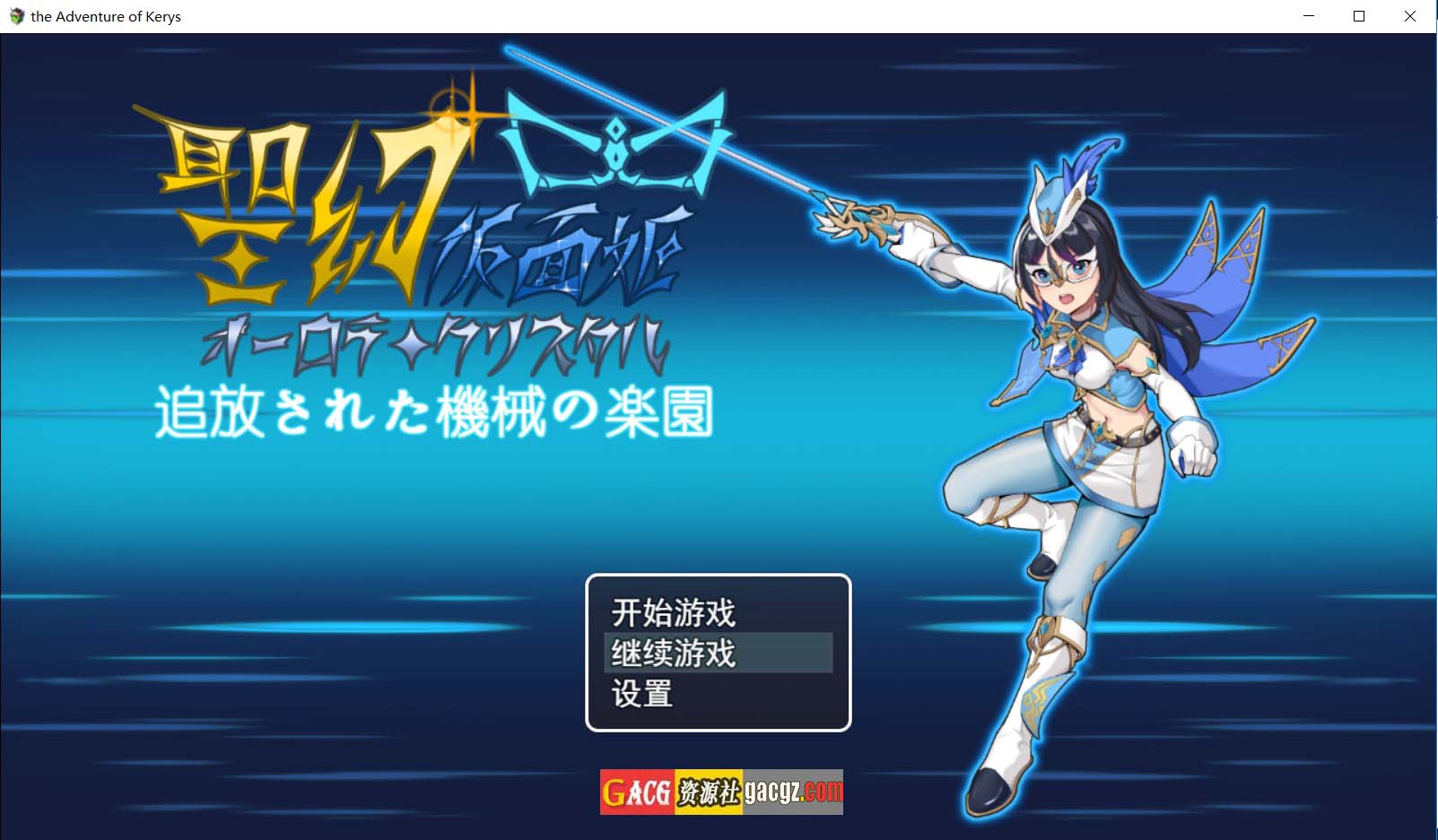 【日式RPG/中文】圣幻假面姬-奥罗拉.柯蕾丝 被放逐的机械乐园 官方中文版+存档【新作/PC+安卓模拟/1.85G】