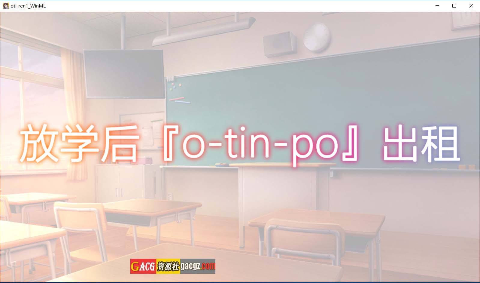 【互动SLG/动态】放课后租借阴茎 绫濑观月篇 官方中文版【新作/PC+安卓/225M】