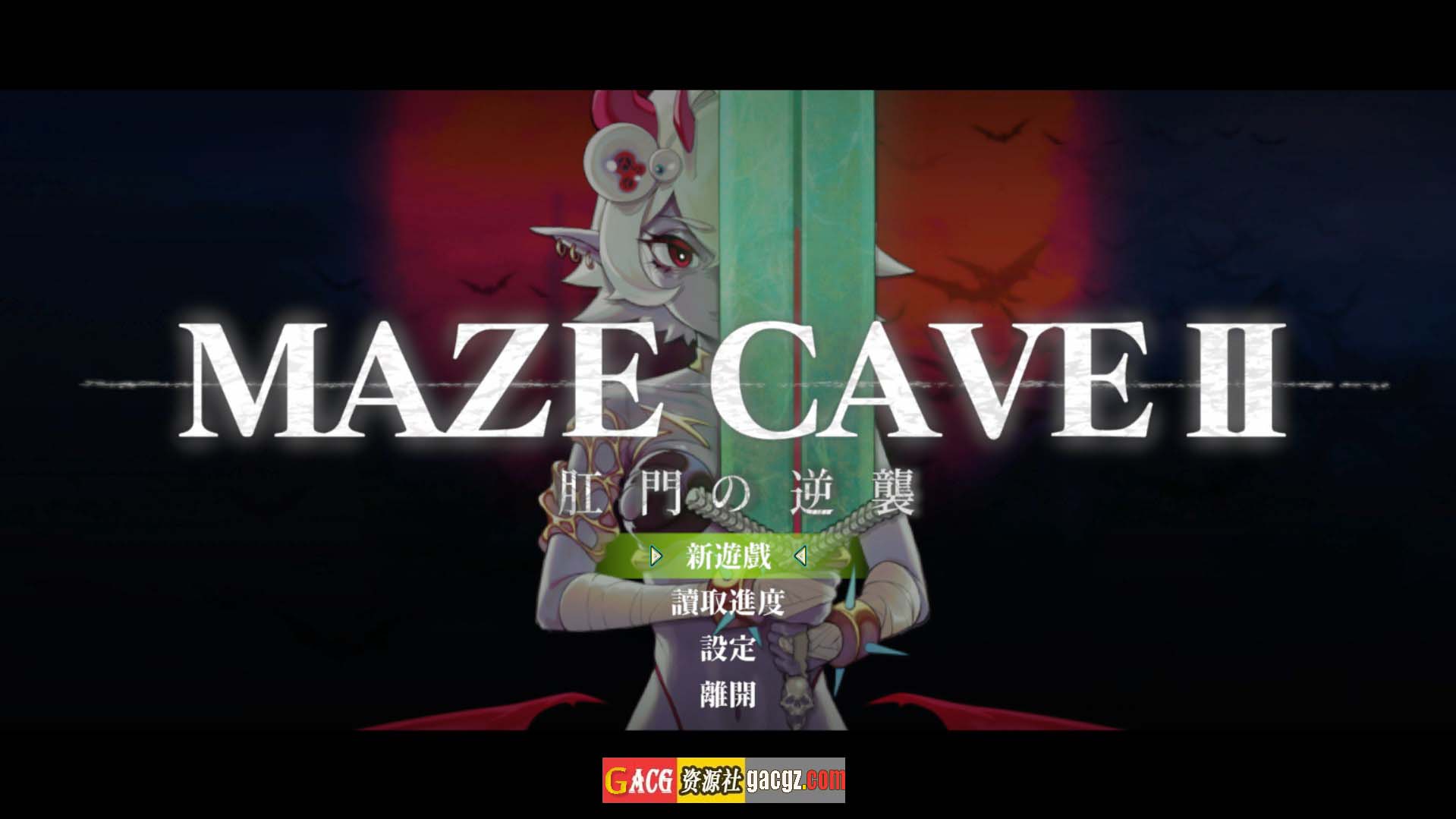 【日式ACT/动态】MazeCave II~肛门的逆袭~官方中文版【新作/PC/4.7G】