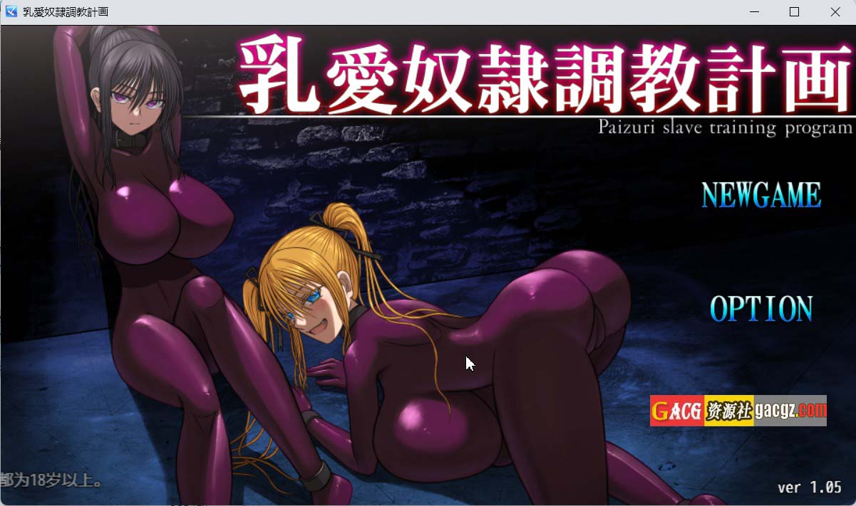 【日式SLG/动态】乳爱奴隶调教计划 / 乳愛奴隷調教計画 v1.05 DL官方中文版【PC/1.4G】