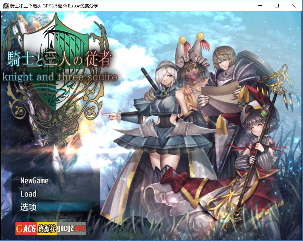 【日式RPG/汉化】骑士与三人侍从 騎士と三人の従者 V1.1 内嵌AI汉化版【PC+安卓模拟/2.07G】