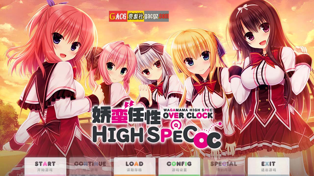 【大作ADV/中文】娇蛮任性HIGH SPEC OC 官方中文版【新作/7.44G/全CV】
