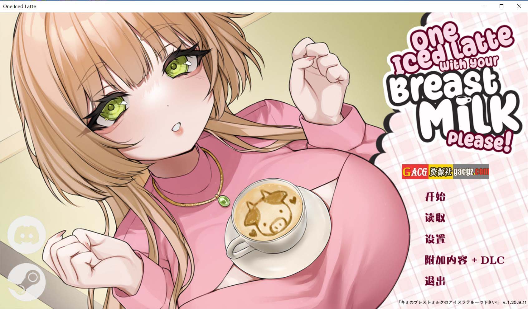 【日式SLG/动态】请给我一杯加了母乳的冰拿铁！官方中文版+DLC【PC/701M】