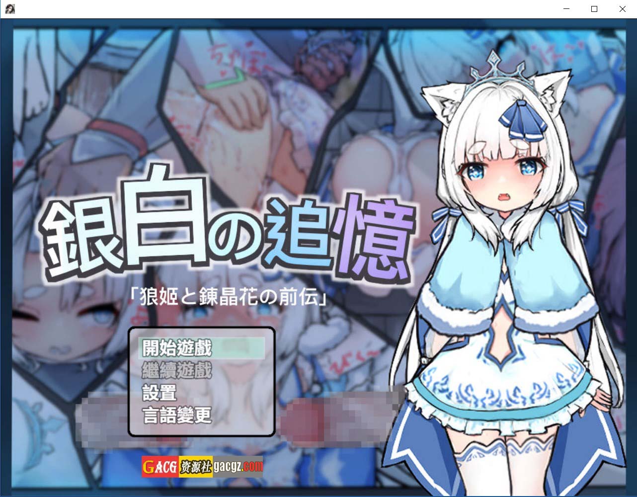 【日式RPG/回合/强X】银白的追忆 銀白の追憶 官方中文版【PC+安卓/1.57G】