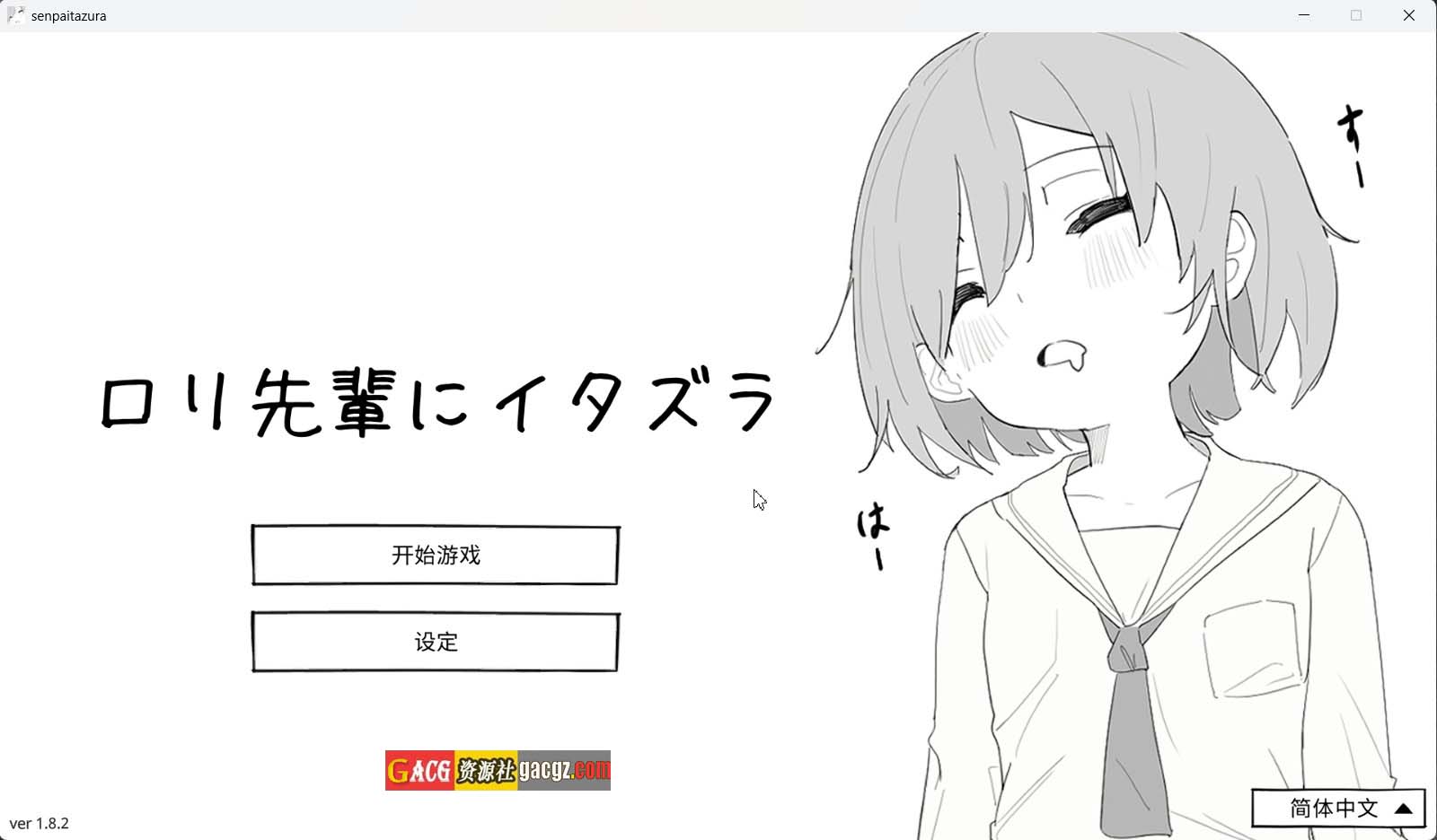 【互动SLG/黑白/动态】捉弄洛丽前辈 ロリ先輩にイタズラ 官方中文版【新作/PC/437M】