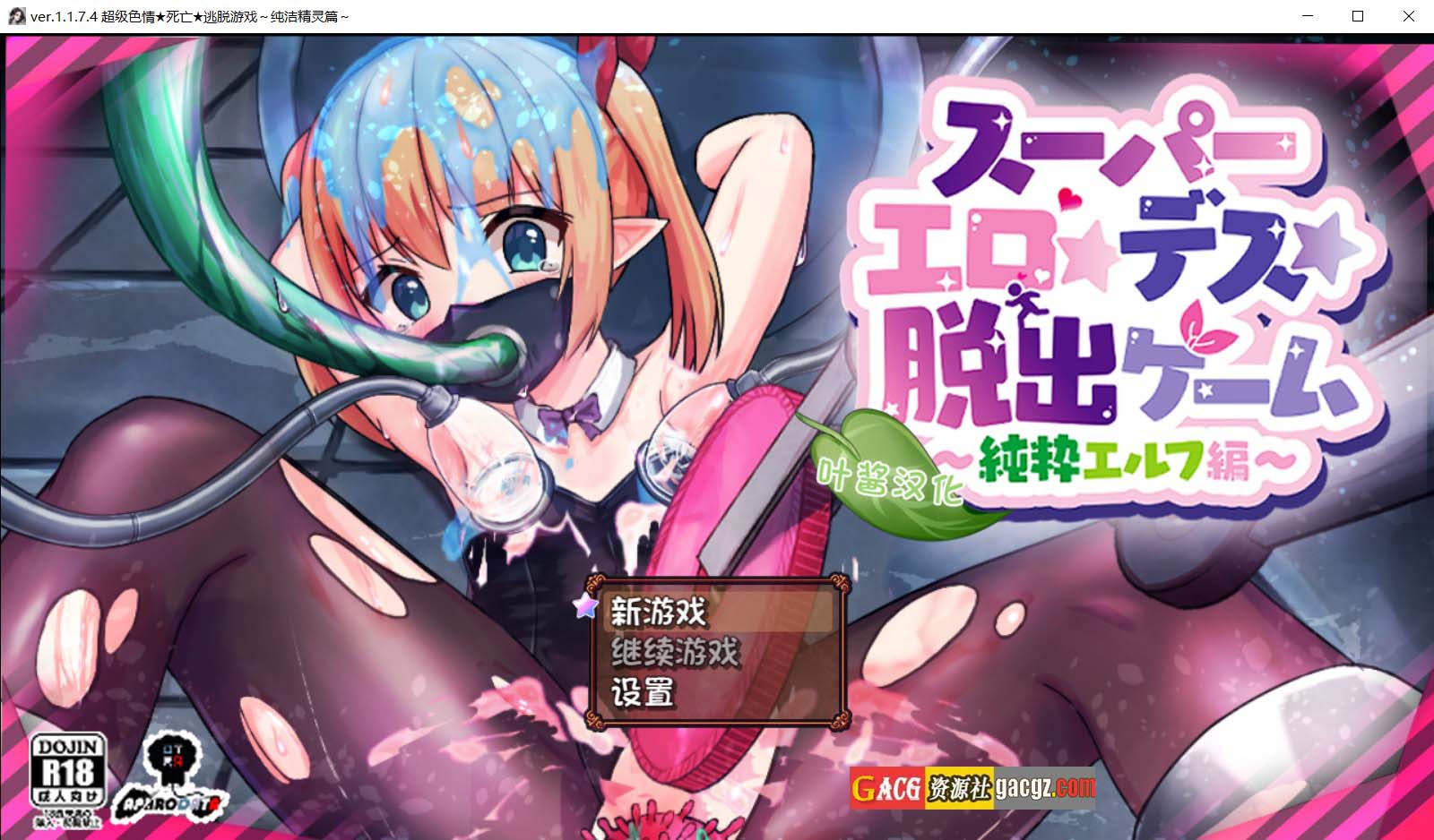 【日式RPG/新汉化】超级色情★死亡★逃脱游戏～纯洁精灵篇～V1.1.7.4 内嵌AI汉化版【PC+安卓/1.53G】