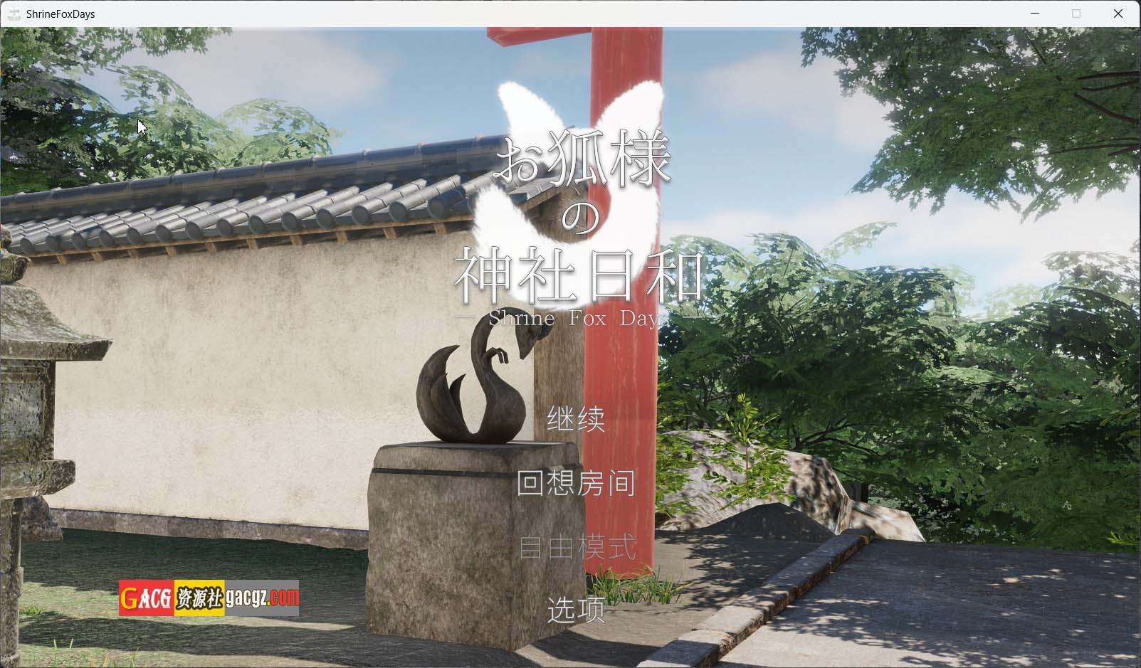 【日式SLG/拉大车】狐仙神社的悠闲时光 お狐様の神社日和—Shrine Fox Days—官方中文版【新作/PC/8.48G】