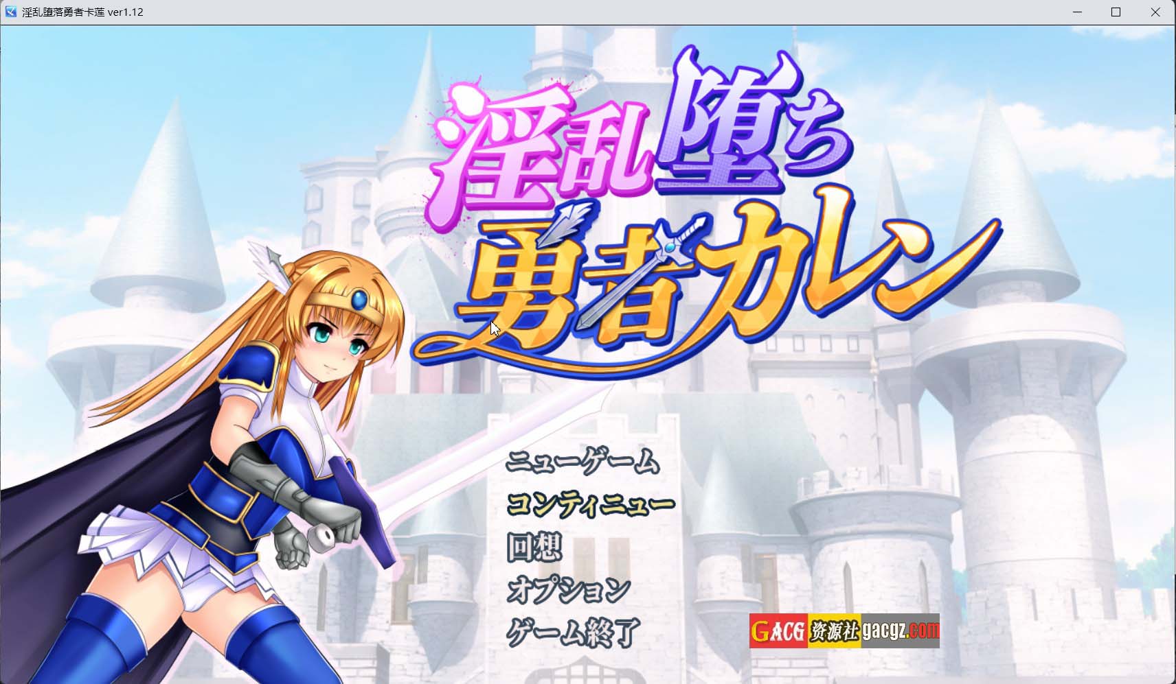 【日式RPG/精品】淫堕勇者卡莲V1.12 内嵌AI汉化版+存档【新汉化/PC+安卓模拟/1.14G】