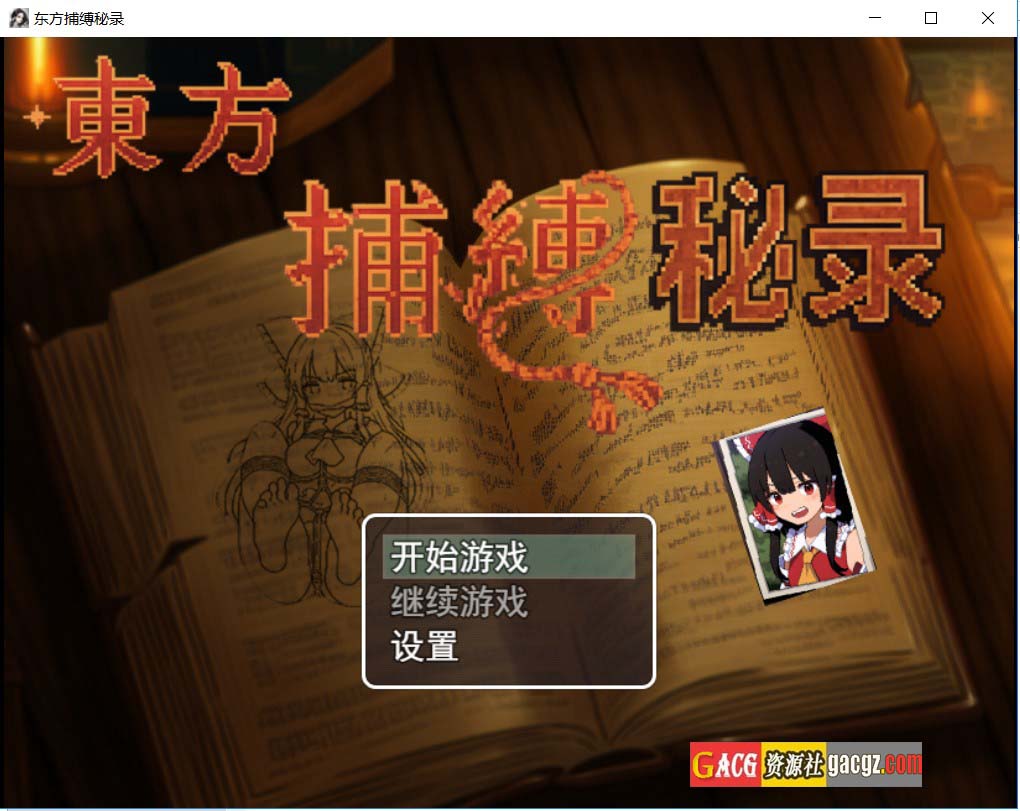【日式RPG/精品】东方捕缚秘录 官方中文版+全图鉴存档【PC+安卓模拟/1.44G】
