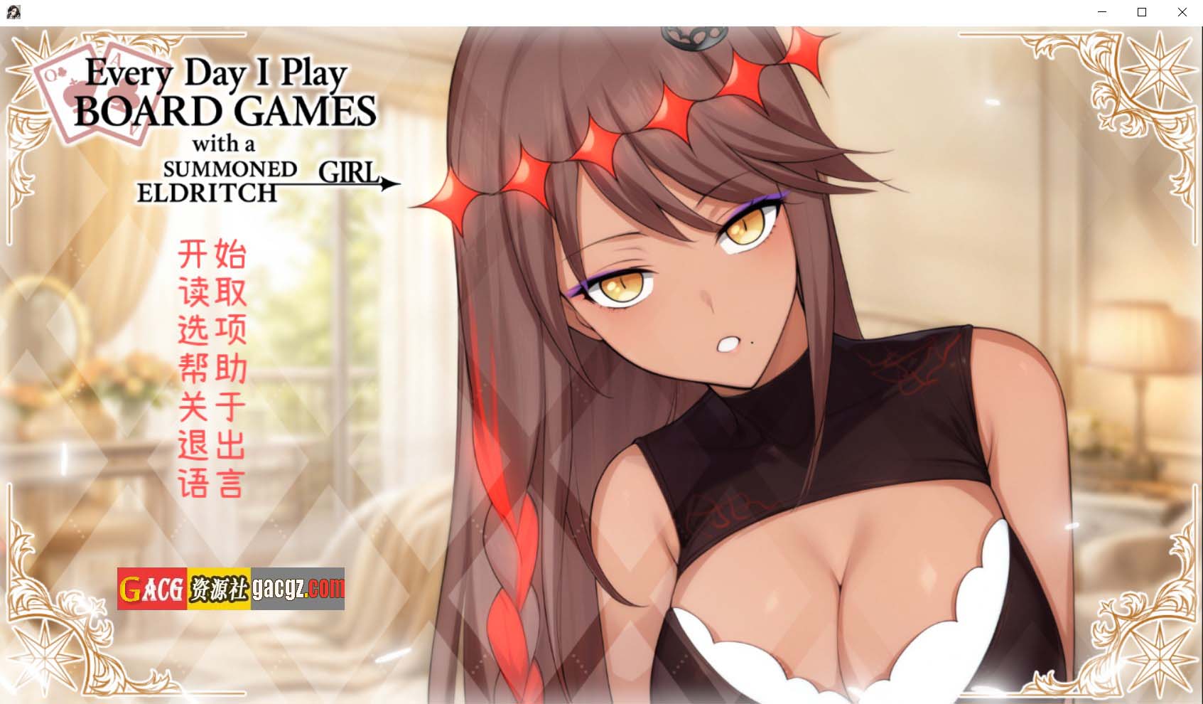 【日式SLG/互动】每天都跟召唤出的克苏鲁少女玩桌游 官方中文步兵版【新作/PC/504M】