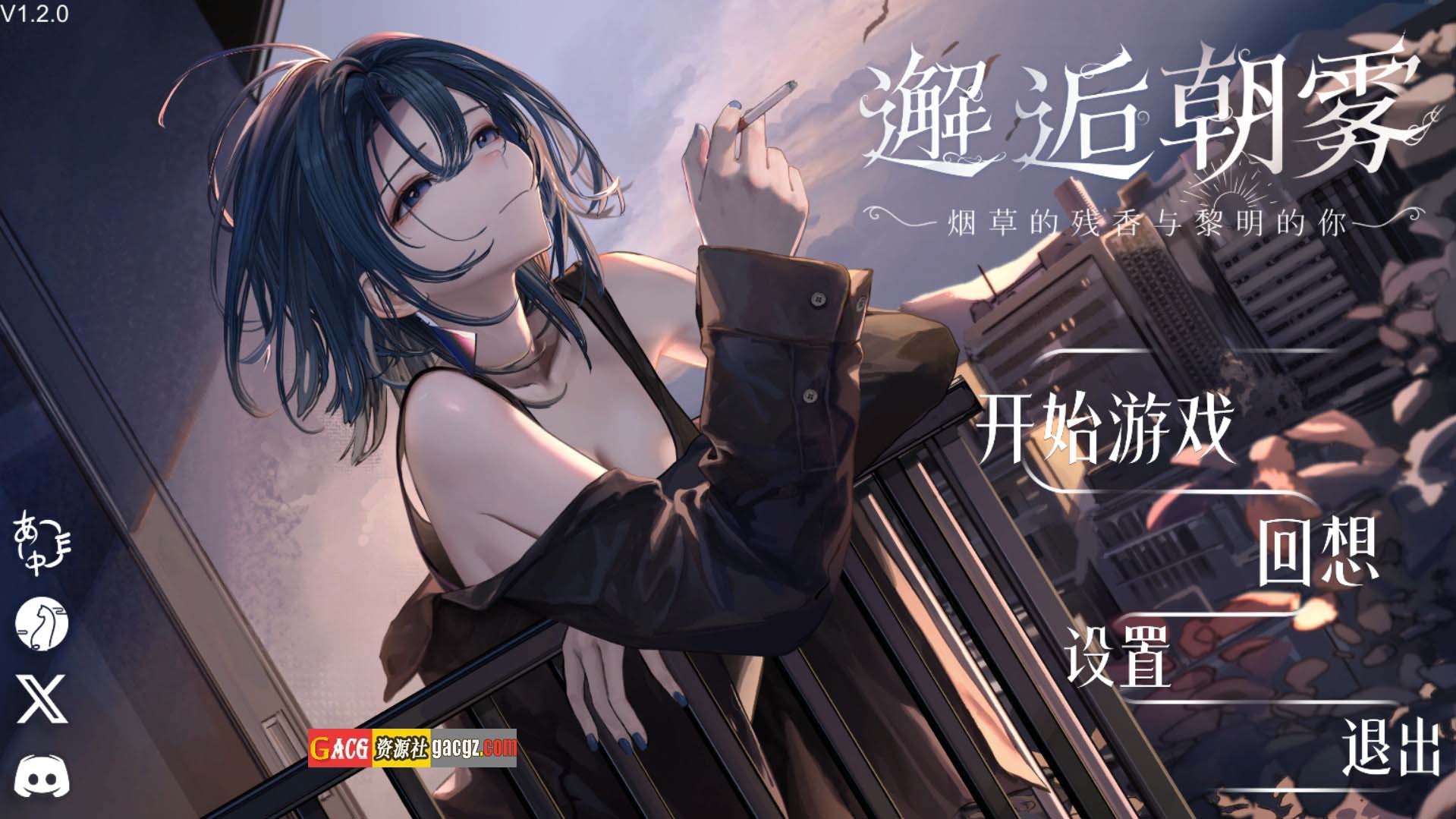 【日式SLG/动态】邂逅朝雾：烟草的残香与黎明的你 v1.2.0 官方中文版【新作/PC/323M】