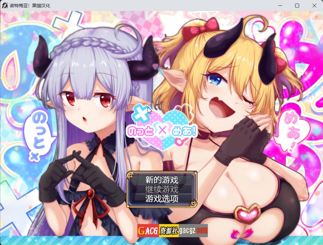 【日式RPG/动态】诺特梅亚！ のっとめあ！ Ver1.00 黑猫内嵌AI汉化版+存档【新作/PC+安卓模拟/3.91G】