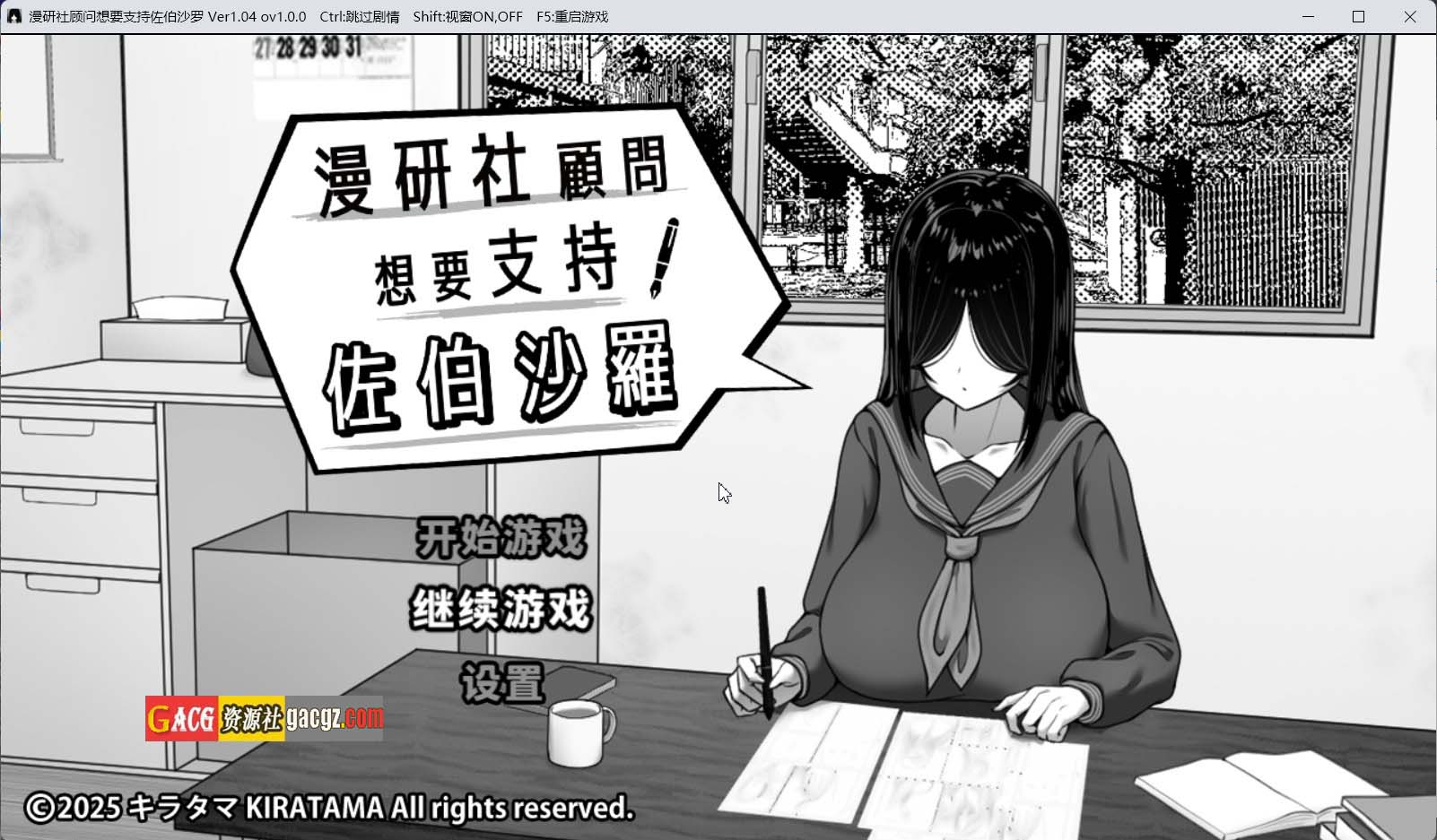 【精品SLG/黑白】漫研社顾问想要支持佐伯沙罗V1.0.4 官方中文步兵版+存档【新作/PC/441M】