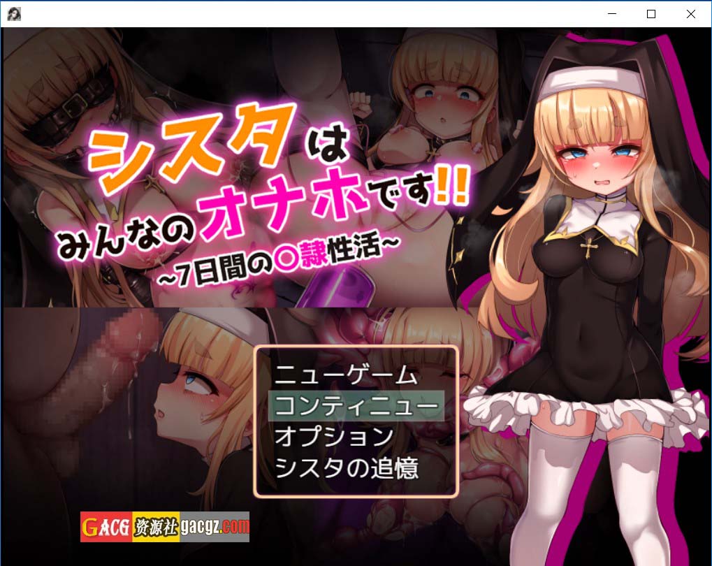 【日式RPG/西瓜肚】修女是大家的飞机杯！！～7天的奴隶性生活～Ver1.01 内嵌AI汉化版+存档【新作/PC+安卓模拟/2.06G】