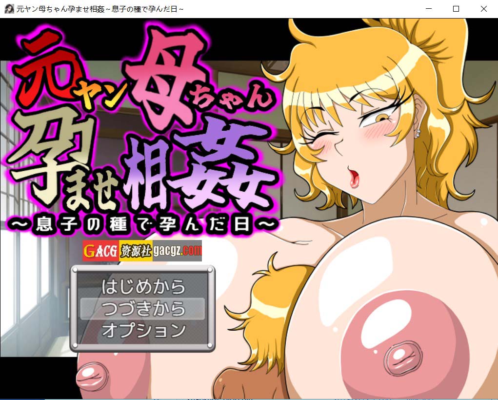 【日式RPG/西瓜肚】原不良少女妈妈受孕相姦～被儿子播种受孕之日～内嵌AI汉化版+存档【新作/PC+安卓模拟/1.43G】