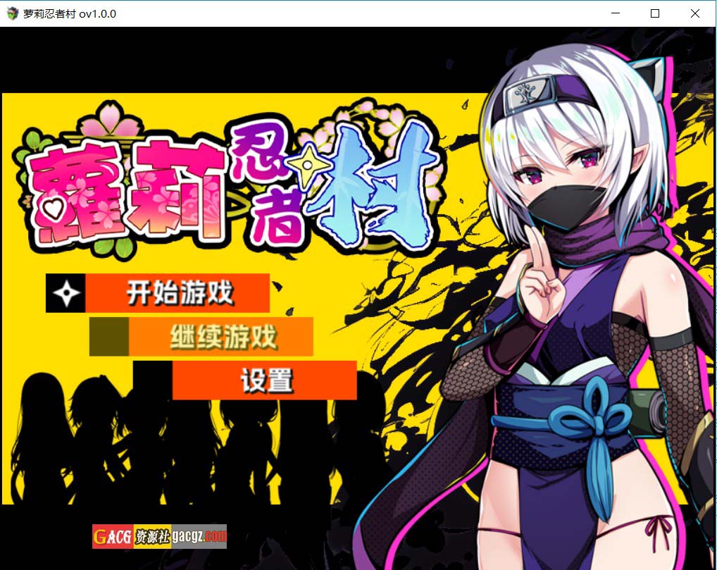 【日式RPG/中文】萝莉忍者村 ロリ忍者の里 072官方中文步兵版【新作/PC/631M】