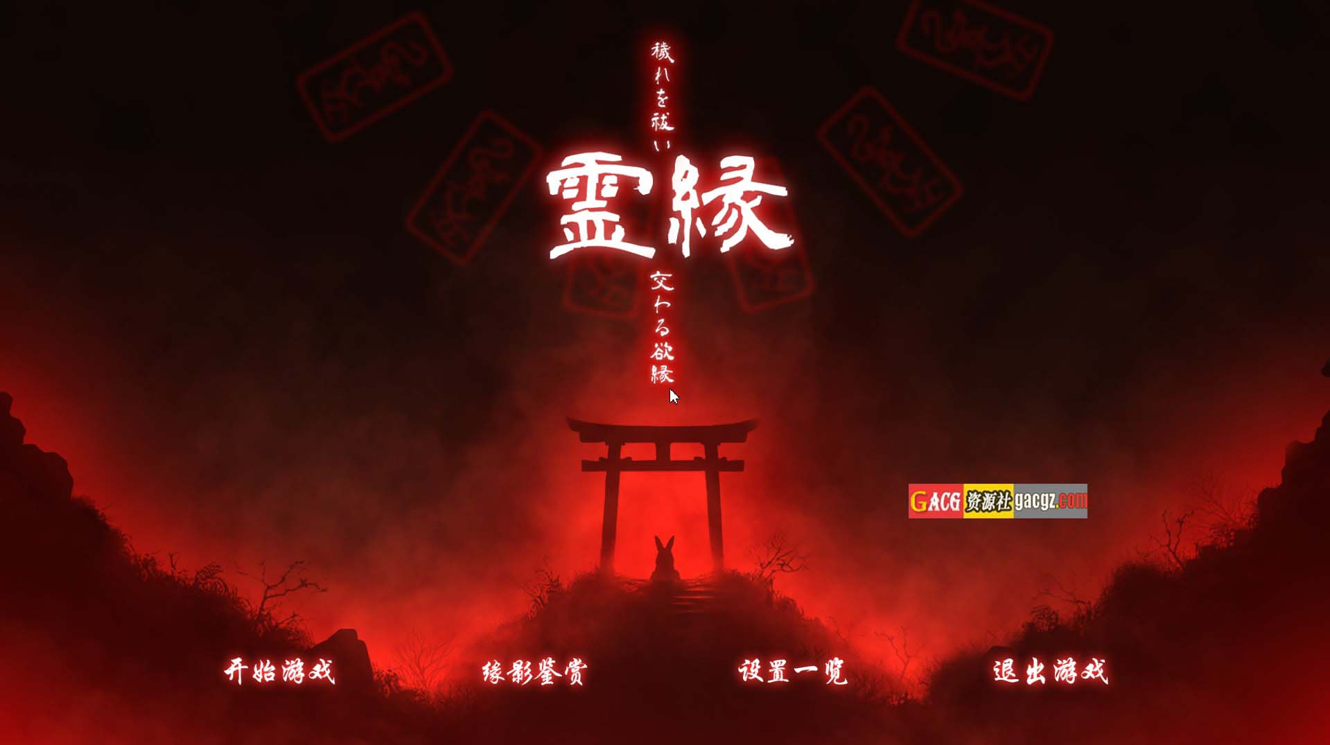 【日式ADV/官中】灵缘 ～净除污秽，交织的欲缘～官方中文版【新作/PC/5.93G】