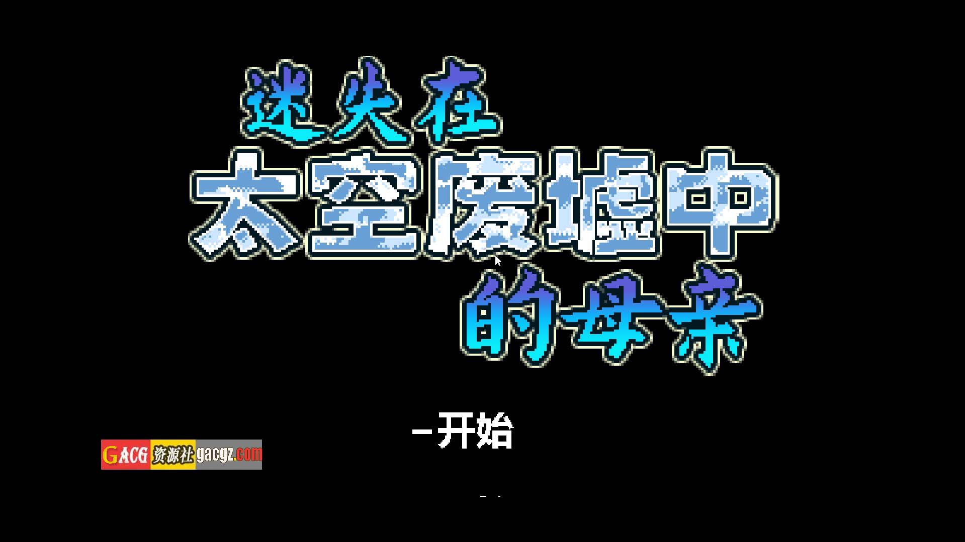 【日式SLG/像素/NTR】迷失在太空废墟中的母亲 v1.4 官方中文步兵版+存档【新作/PC/130M】