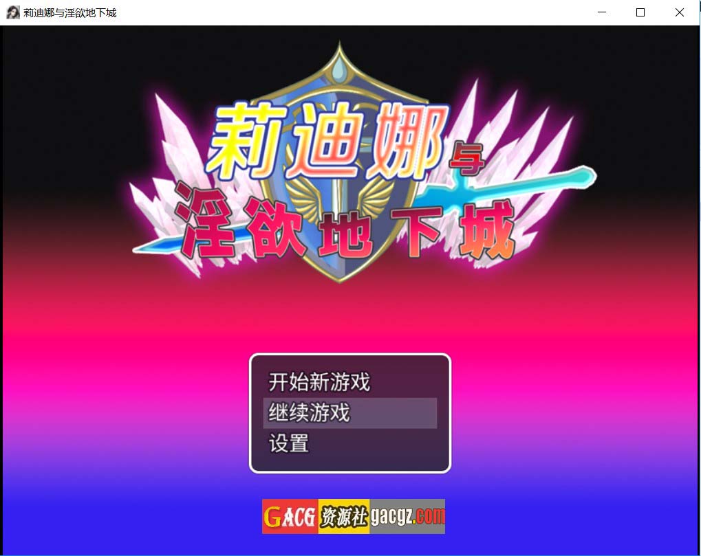 【日式RPG/触手】莉迪娜与淫欲地下城 官方中文步兵版+全回想存档【新作/PC+安卓模拟/725M】