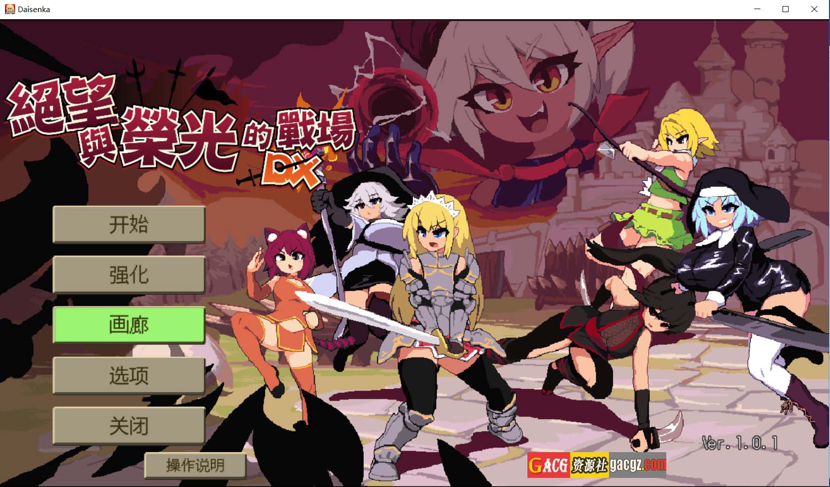 【日式ARPG/动态】绝望与荣光的战场DX 大センカ ver2.0.5 官方中文步兵版+DLC ver1.01+存档【PC/1.03G】