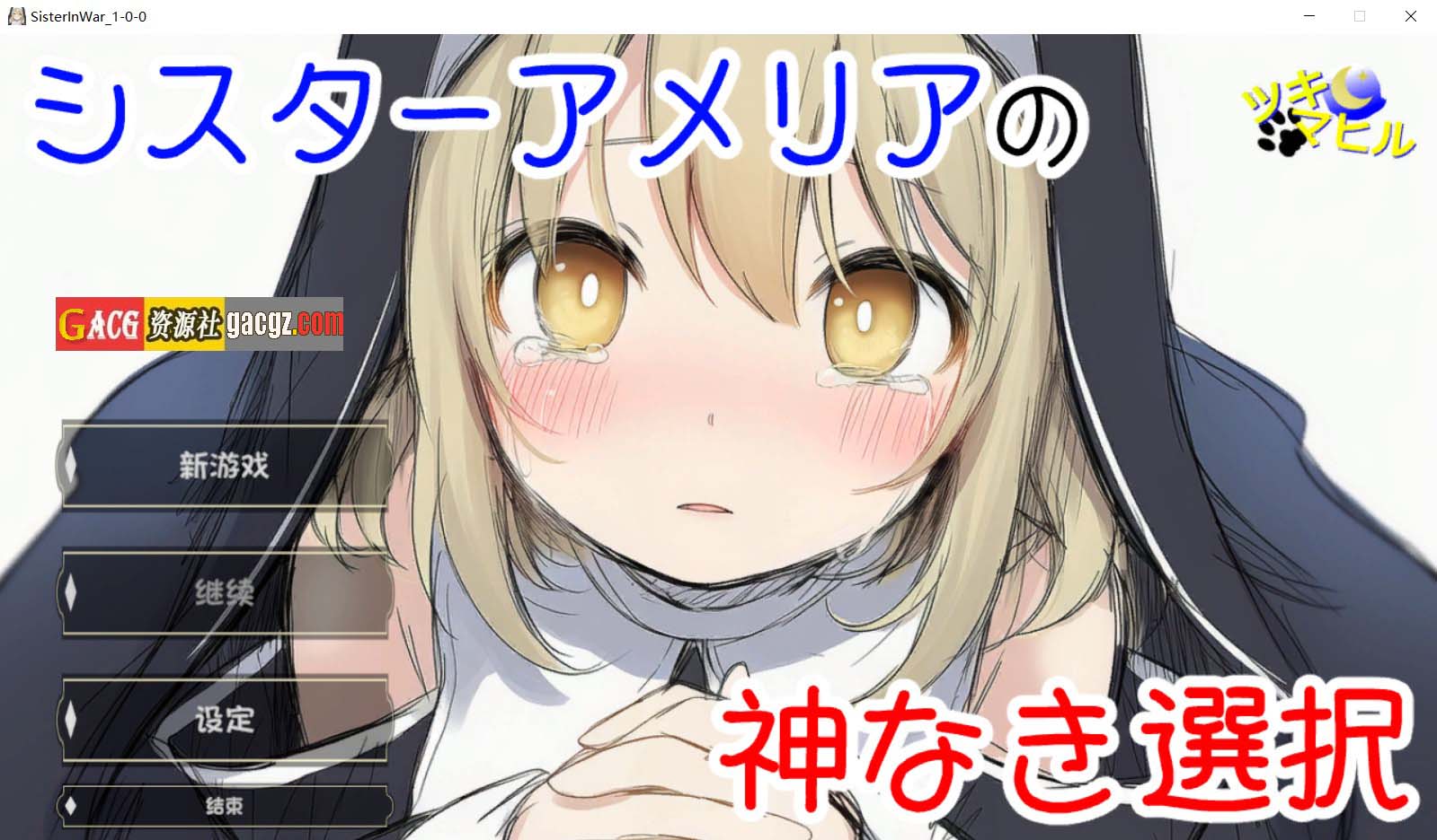 【日式ADV/汉化】修女阿梅莉亚的无神抉择 内嵌AI汉化版【新汉化/PC/864M】