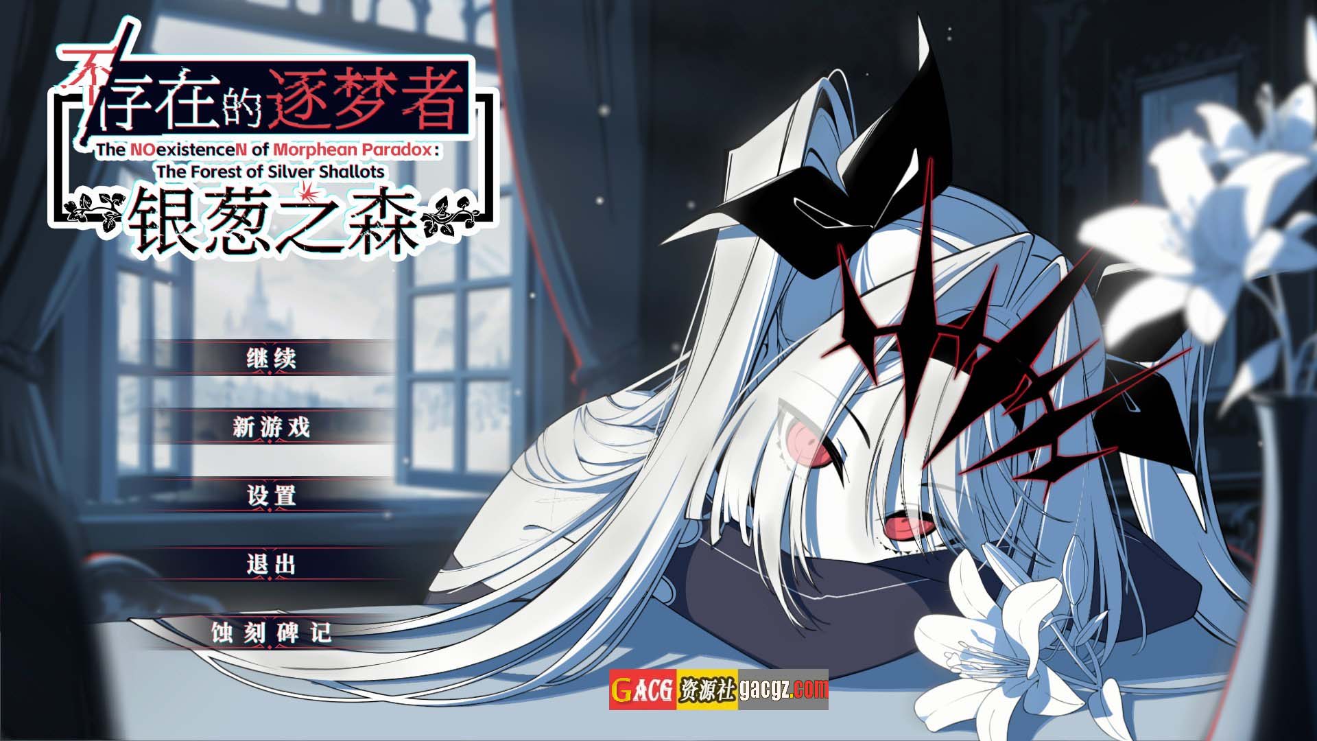 【日式SLG/全年龄】不/存在的逐梦者 银葱之森 官方中文版【新作/PC/7.56G】