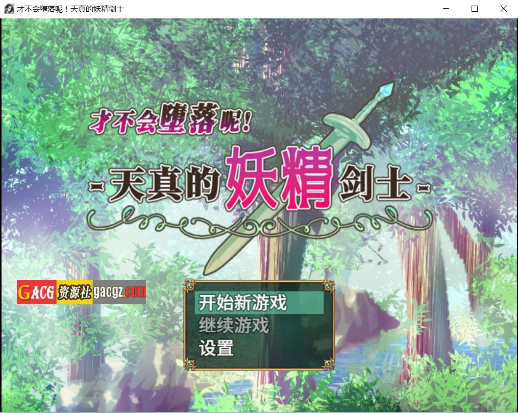 【日式RPG/异种X】才不会堕落呢！天真的妖精剑士 官方中文步兵版【新作/PC+安卓模拟/895M】