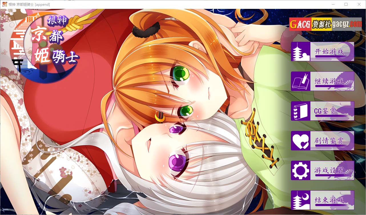 【日式ADV/中文】根神 京都姬骑士 官方中文步兵版【前篇+后篇+后日谈/PC/4.62G】