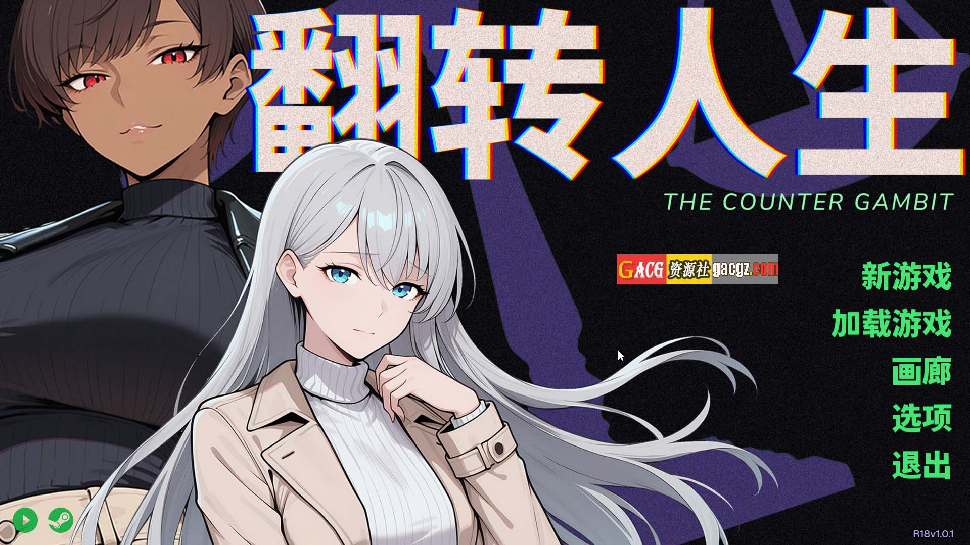 【日式SLG/动态】翻转人生 The Counter Gambit v1.0.1 官方中文步兵版【新作/PC/854M】