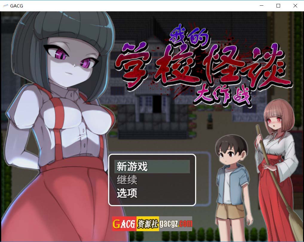 【日式RPG/小马拉大车】我的学校怪谈大作战 School Ghost Stories 官方中文步兵版【新作/PC/909M】